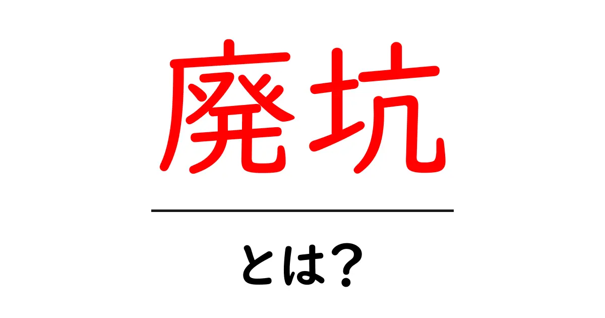 廃坑とは?魅力と危険が共存する不思議な世界共起語・同意語も併せて解説!