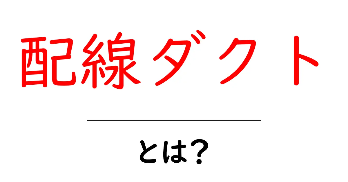 配線ダクトとは？電気配線をスマートに整える便利アイテムを解説！共起語・同意語も併せて解説！