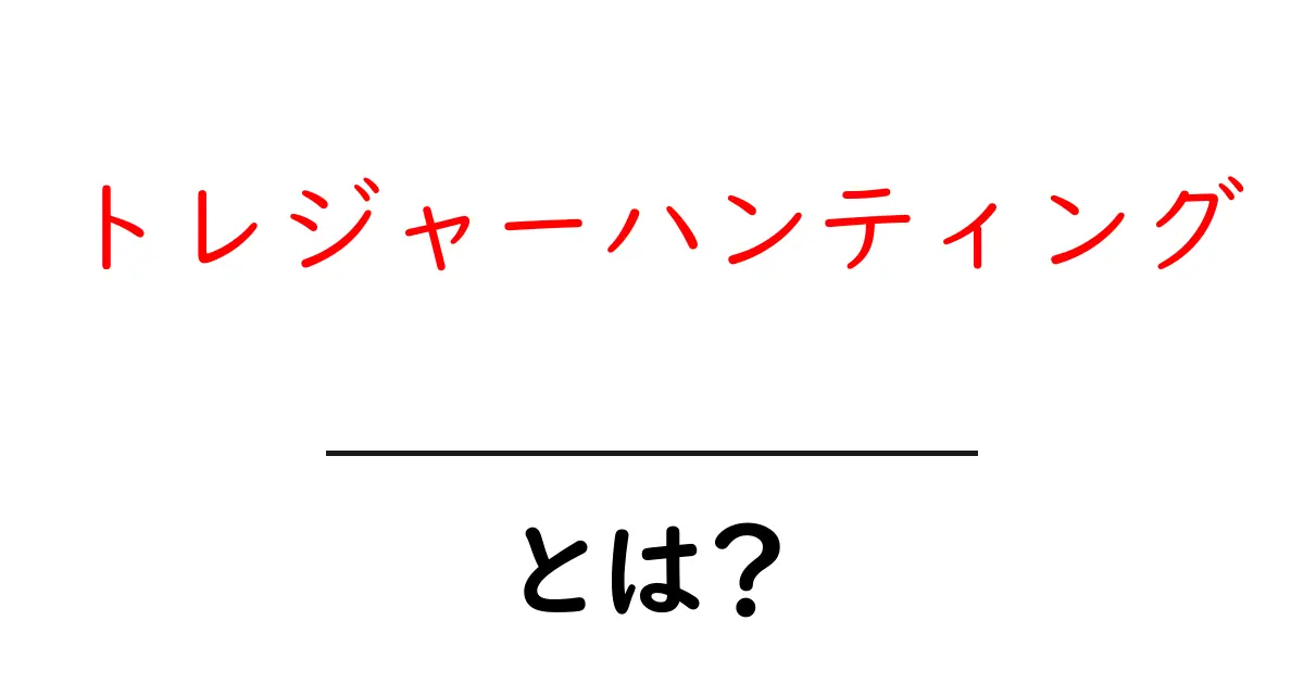 トレジャーハンティングとは?宝探しの楽しさと魅力を解剖!共起語・同意語も併せて解説!