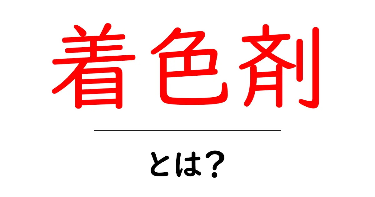 着色剤とは?知っておきたい基本と使用例共起語・同意語も併せて解説!