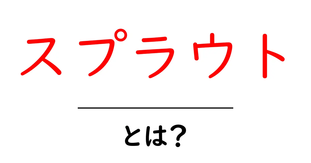 スプラウトとは?栄養たっぷりの新芽の魅力を解説!共起語・同意語も併せて解説!