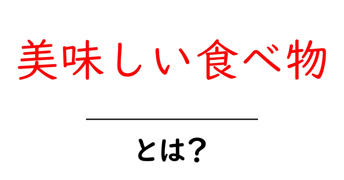 美味しい食べ物とは?あなたが知らなかったかもしれない魅力と楽しみ方共起語・同意語も併せて解説!