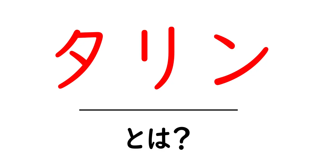 タリンとは?歴史と観光スポットを徹底解説!共起語・同意語も併せて解説!