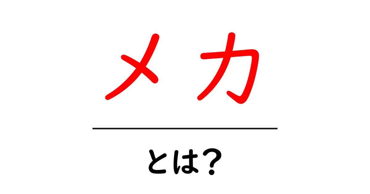 メカとは？その意味と魅力を解説します！共起語・同意語も併せて解説！