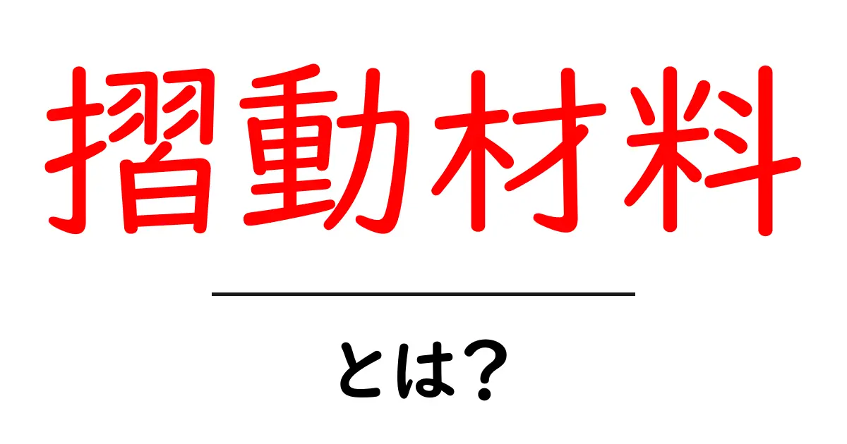 摺動材料とは？その種類や特性をわかりやすく解説します！共起語・同意語も併せて解説！