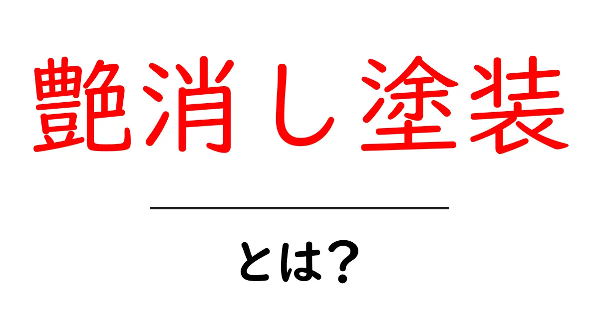 艶消し塗装とは?その魅力と用途を徹底解説!共起語・同意語も併せて解説!