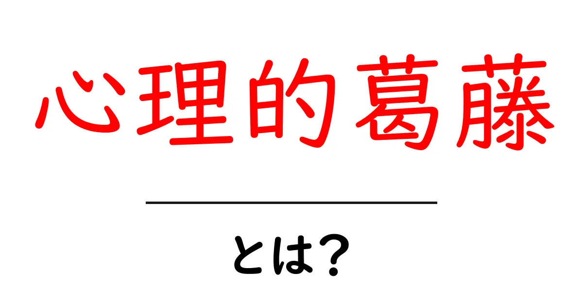 心理的葛藤とは?自分の心の中の戦いを理解しよう!共起語・同意語も併せて解説!