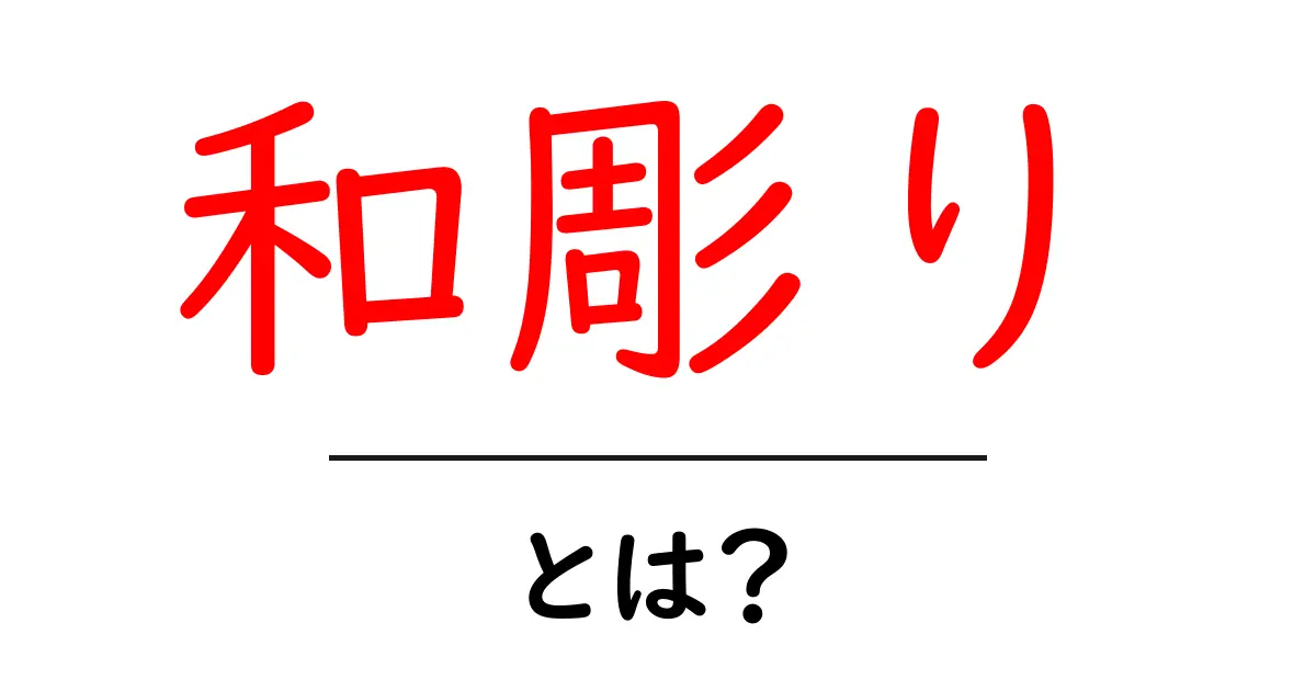 和彫りとは?日本の伝統的なタトゥーアートの魅力を探る共起語・同意語も併せて解説!