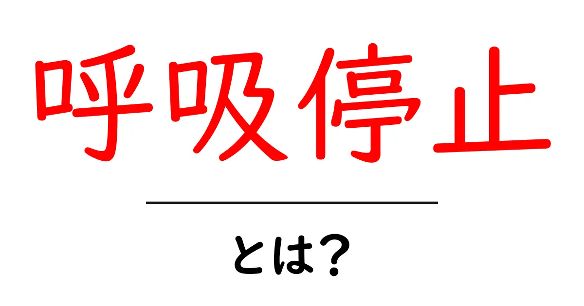 呼吸停止とは?心臓と呼吸の関係をわかりやすく解説!共起語・同意語も併せて解説!