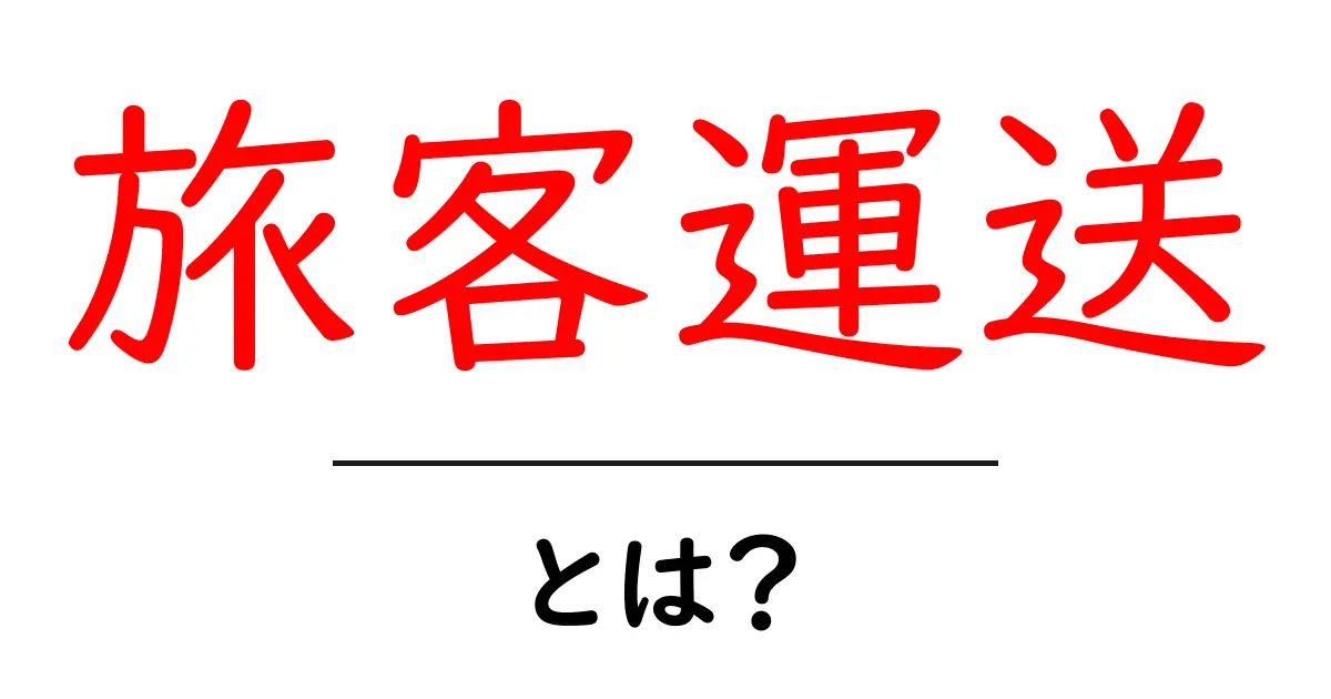 旅客運送とは?観光地へ行く時の便利な移動手段を解説!共起語・同意語も併せて解説!
