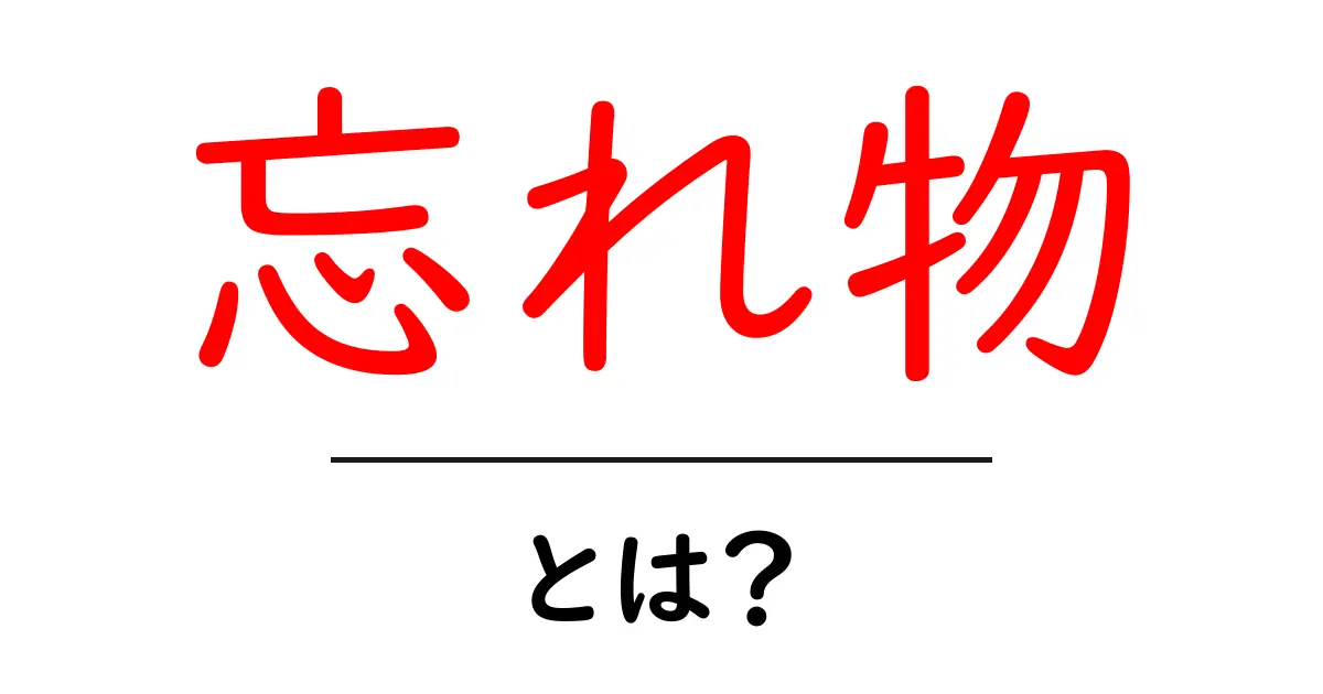 「忘れ物」とは?日常に潜む不便を解消する方法共起語・同意語も併せて解説!