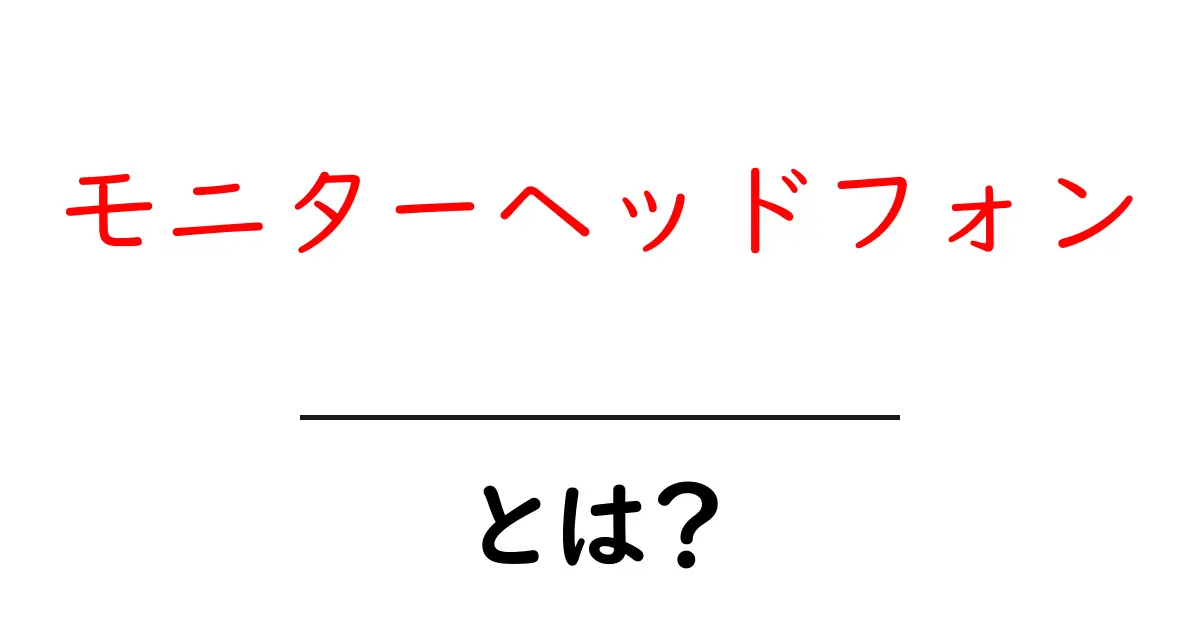 モニターヘッドフォンとは？音質にこだわるあなたに捧げる完全ガイド共起語・同意語も併せて解説！