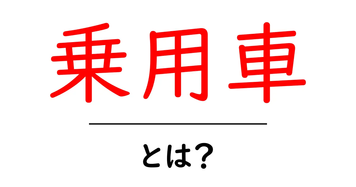 乗用車とは?私たちの日常に欠かせないその役割共起語・同意語も併せて解説!