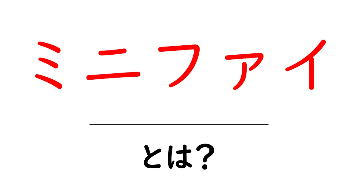 ミニファイとは?その意味や使い方をわかりやすく解説!共起語・同意語も併せて解説!
