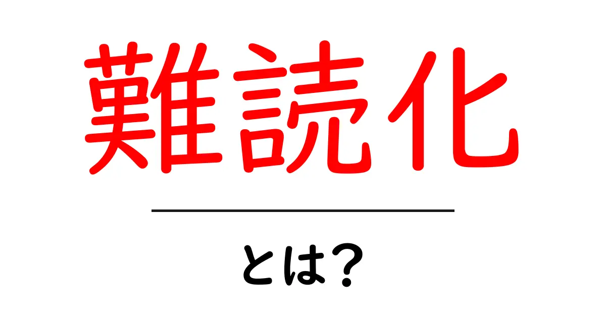 「難読化」とは?その意味と活用法をわかりやすく解説します共起語・同意語も併せて解説!