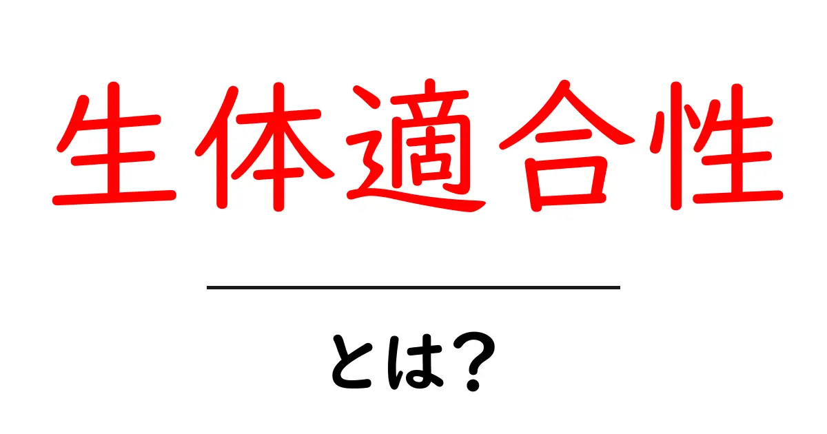 生体適合性の基本を知ろう!身体に優しい素材とは?共起語・同意語も併せて解説!