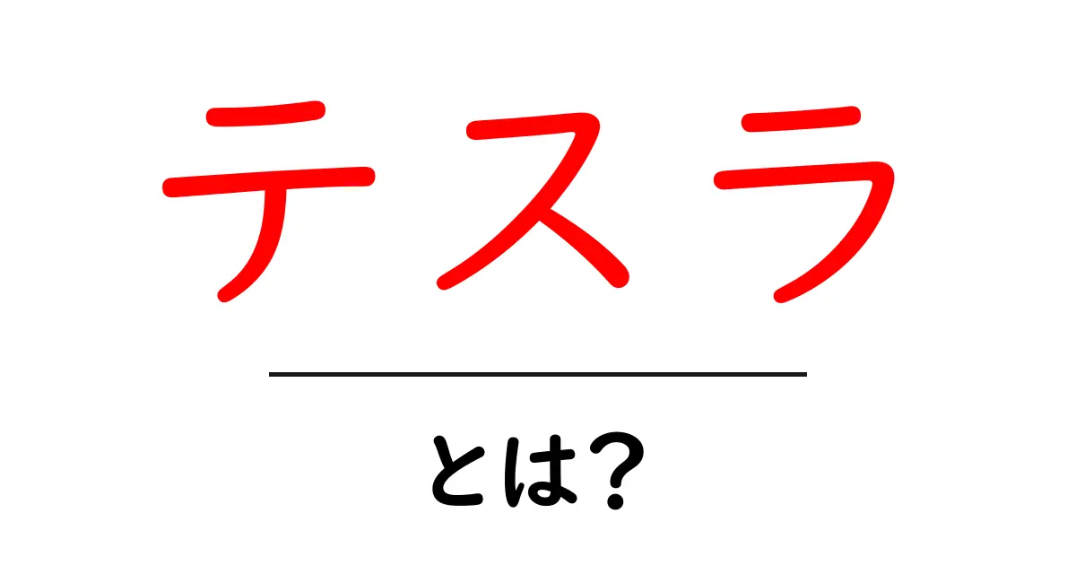 テスラとは？電気自動車の未来を切り開く企業の真実共起語・同意語も併せて解説！