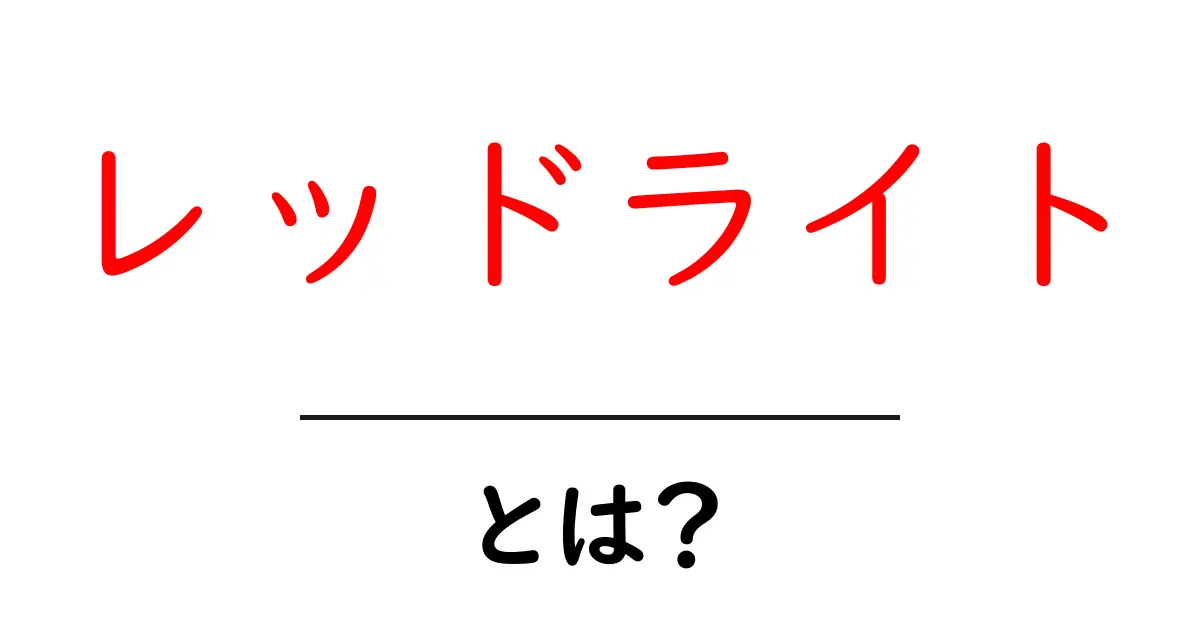 レッドライトとは？光の不思議と私たちの生活への影響共起語・同意語も併せて解説！