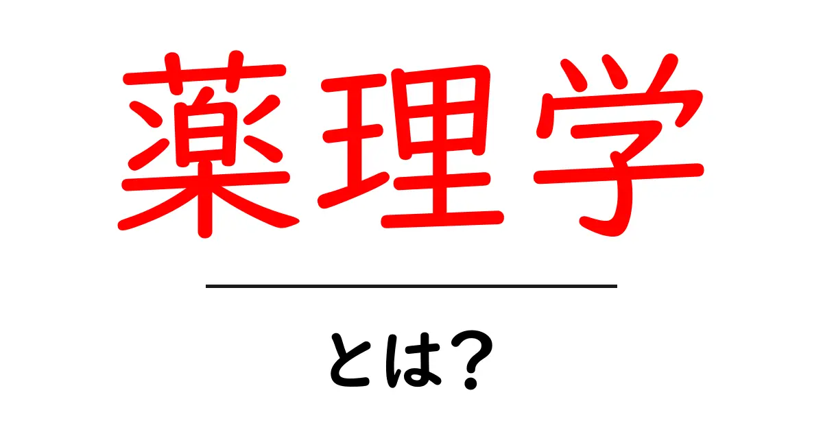 薬理学とは?基本をわかりやすく解説!共起語・同意語も併せて解説!