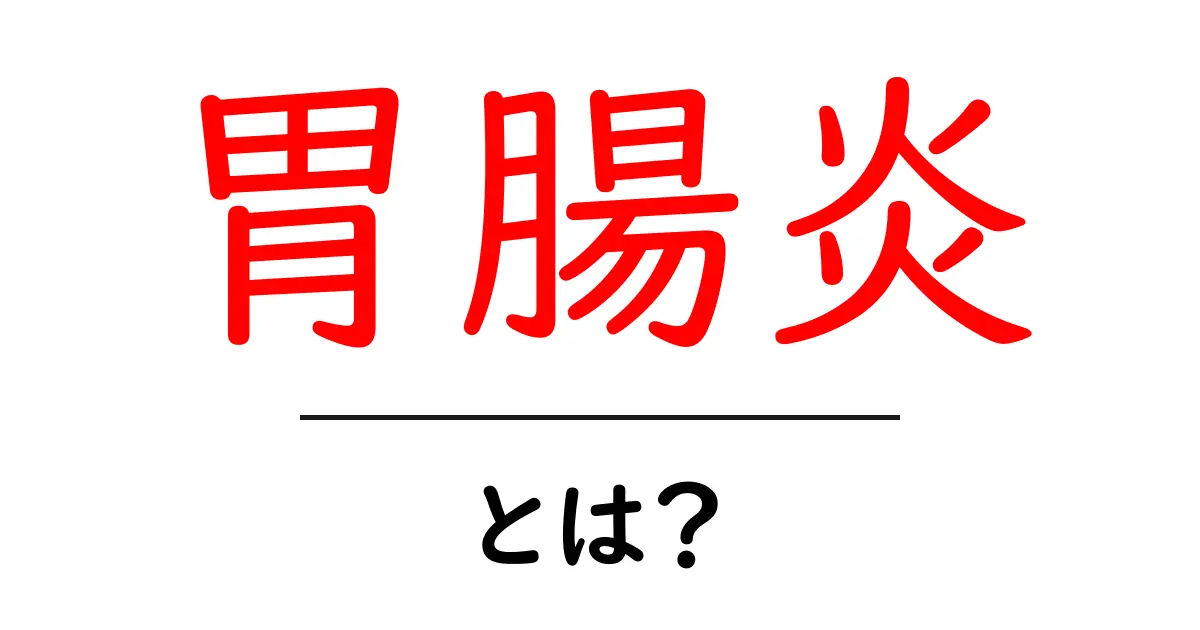 胃腸炎とは?知っておくべき症状と対策共起語・同意語も併せて解説!