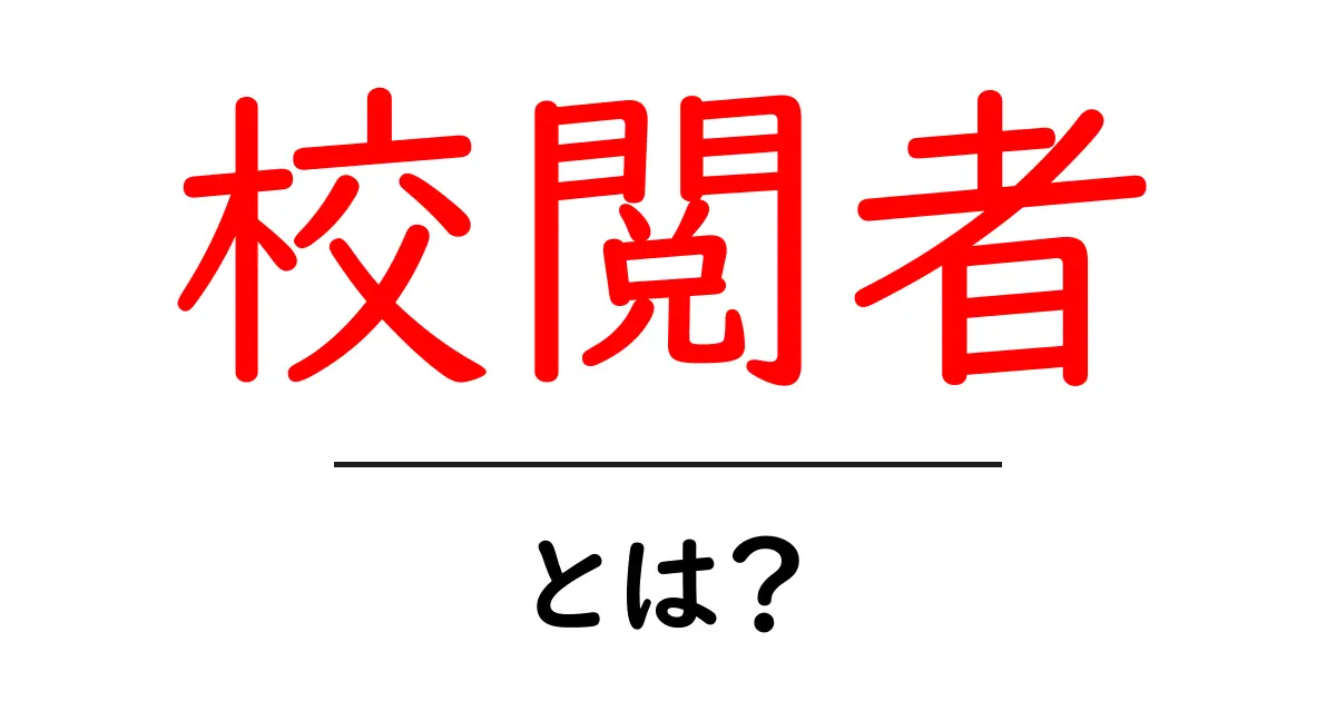校閲者とは?役割や重要性をわかりやすく解説共起語・同意語も併せて解説!