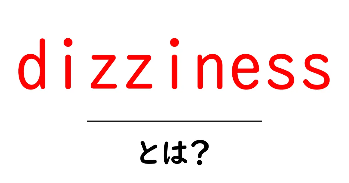 「dizziness」とは?めまいの原因と対処法を知ろう共起語・同意語も併せて解説!