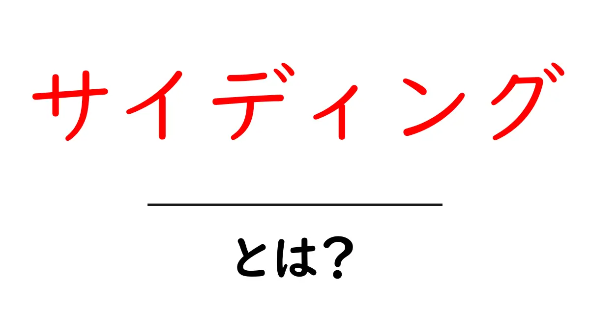サイディングとは?家を守る大切な外壁材について知ろう!共起語・同意語も併せて解説!