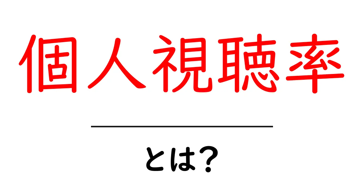 個人視聴率とは?あなたが知らない新しい視点での理解共起語・同意語も併せて解説!