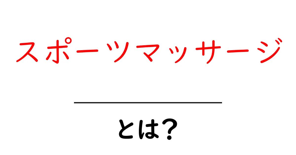 スポーツマッサージとは?アスリートを支える特別な技術を解説共起語・同意語も併せて解説!