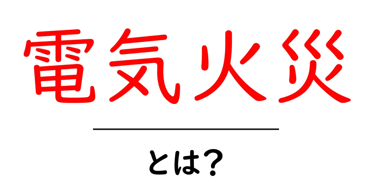 電気火災とは？身近な危険とその対策を知ろう共起語・同意語も併せて解説！