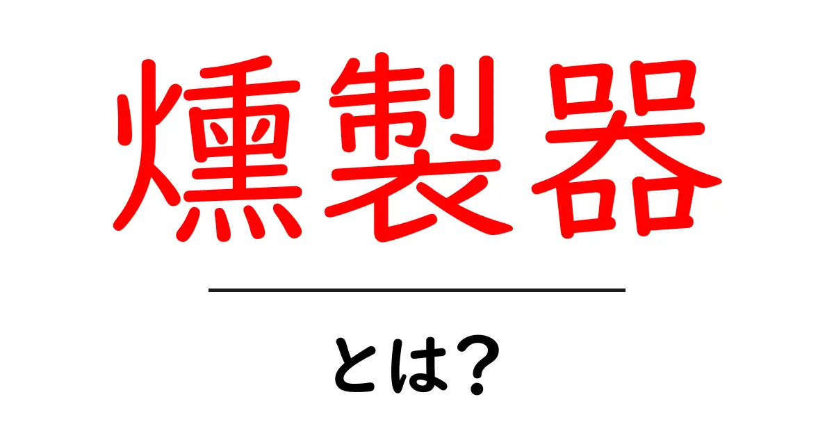 燻製器とは?手軽に燻製を楽しむ方法とおすすめ器具共起語・同意語も併せて解説!