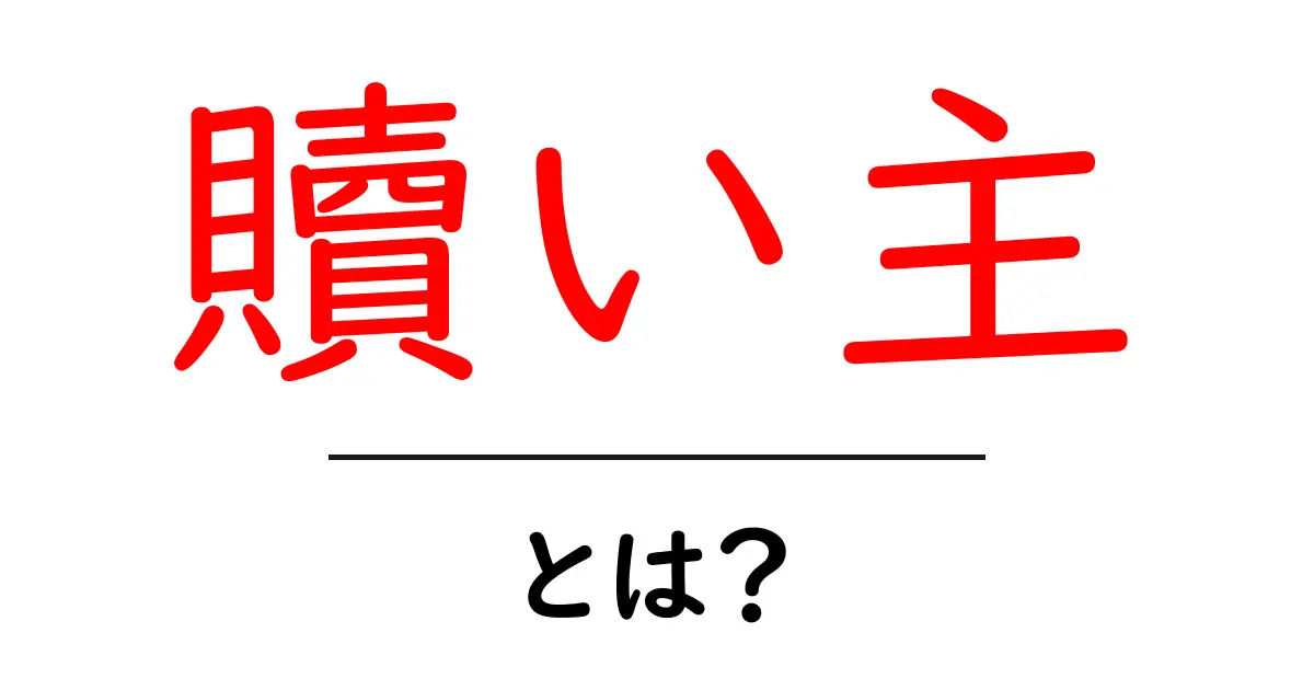 「贖い主」とは?その意味と背景をわかりやすく解説!共起語・同意語も併せて解説!