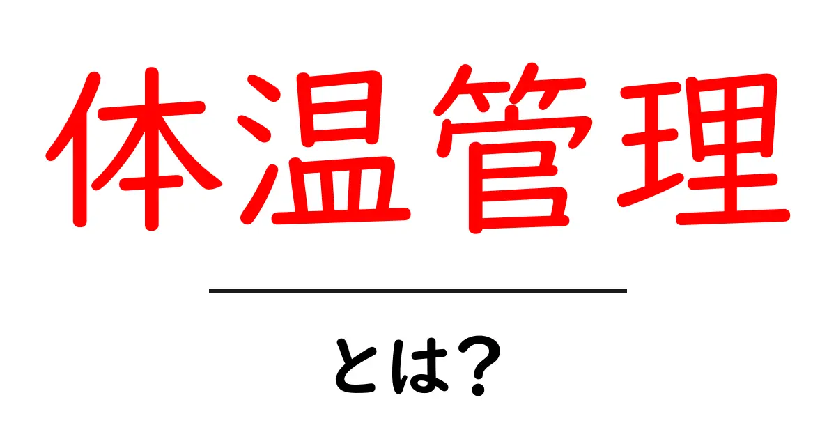 体温管理とは？健康を守るための基本知識を理解しよう共起語・同意語も併せて解説！
