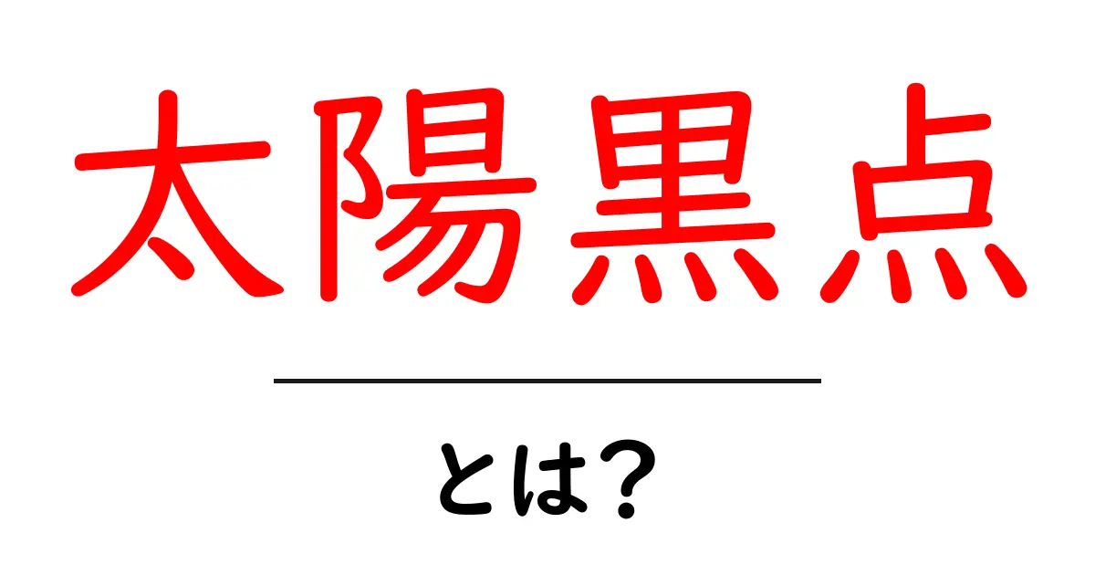 太陽黒点の秘密を探る！黒点は何を教えてくれるのか？共起語・同意語も併せて解説！