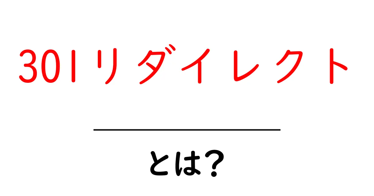 301リダイレクトとは？基本を学んでウェブサイトを効率的に運営しよう！共起語・同意語も併せて解説！