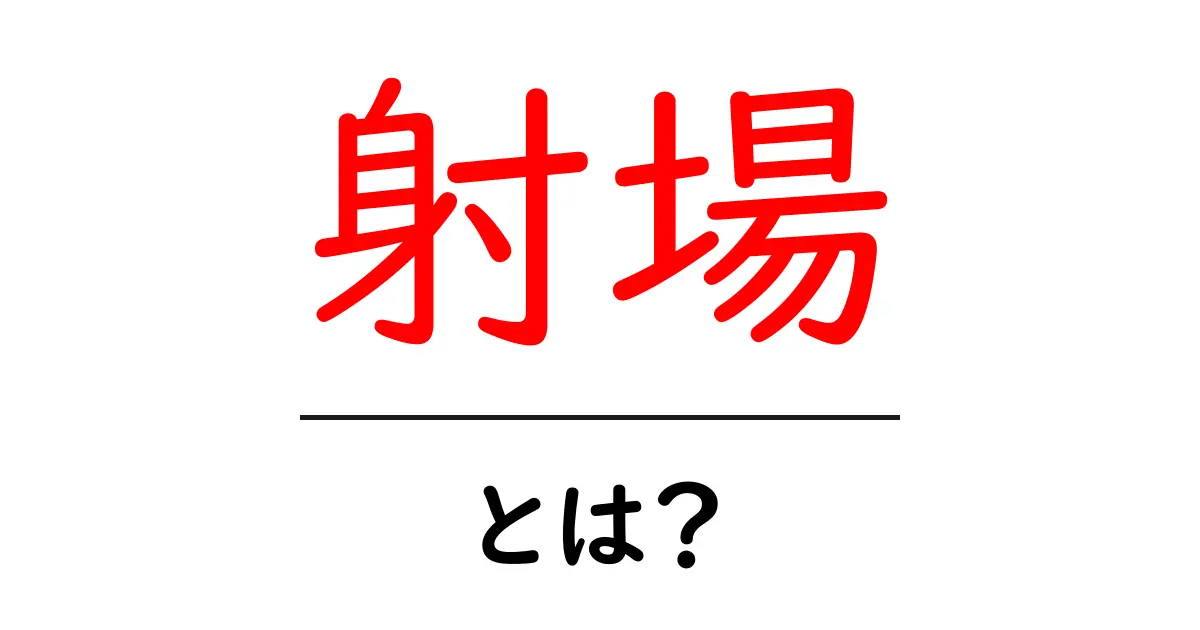 射場とは?その意味と魅力を徹底解説!共起語・同意語も併せて解説!