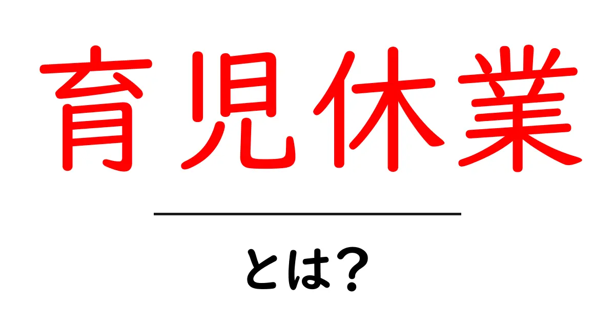 育児休業とは?新しい家族のための大切な時間を理解しよう共起語・同意語も併せて解説!