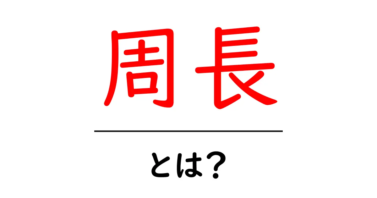 周長とは?わかりやすく解説してみよう!共起語・同意語も併せて解説!