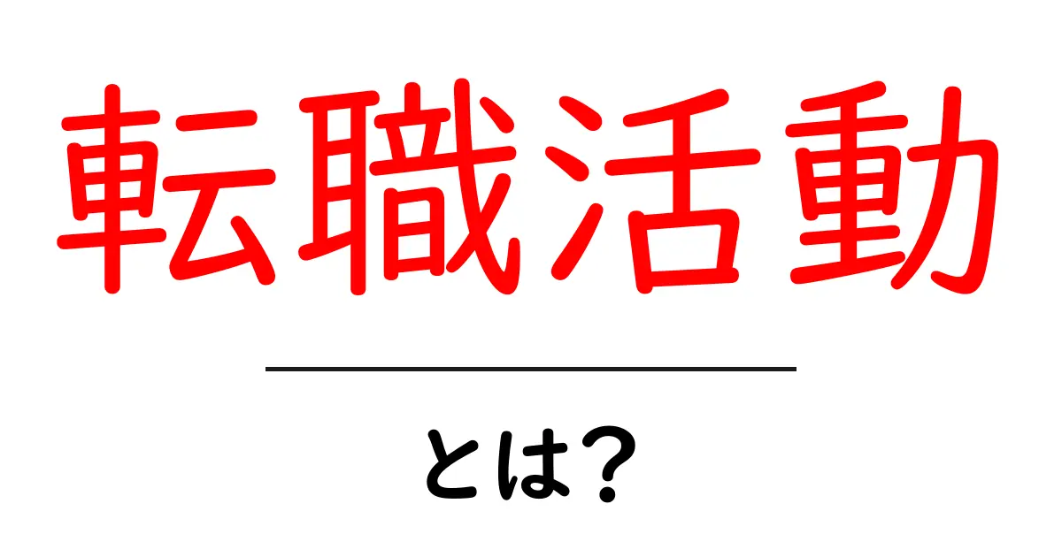 転職活動について知ろう!成功するためのポイントと流れ共起語・同意語も併せて解説!