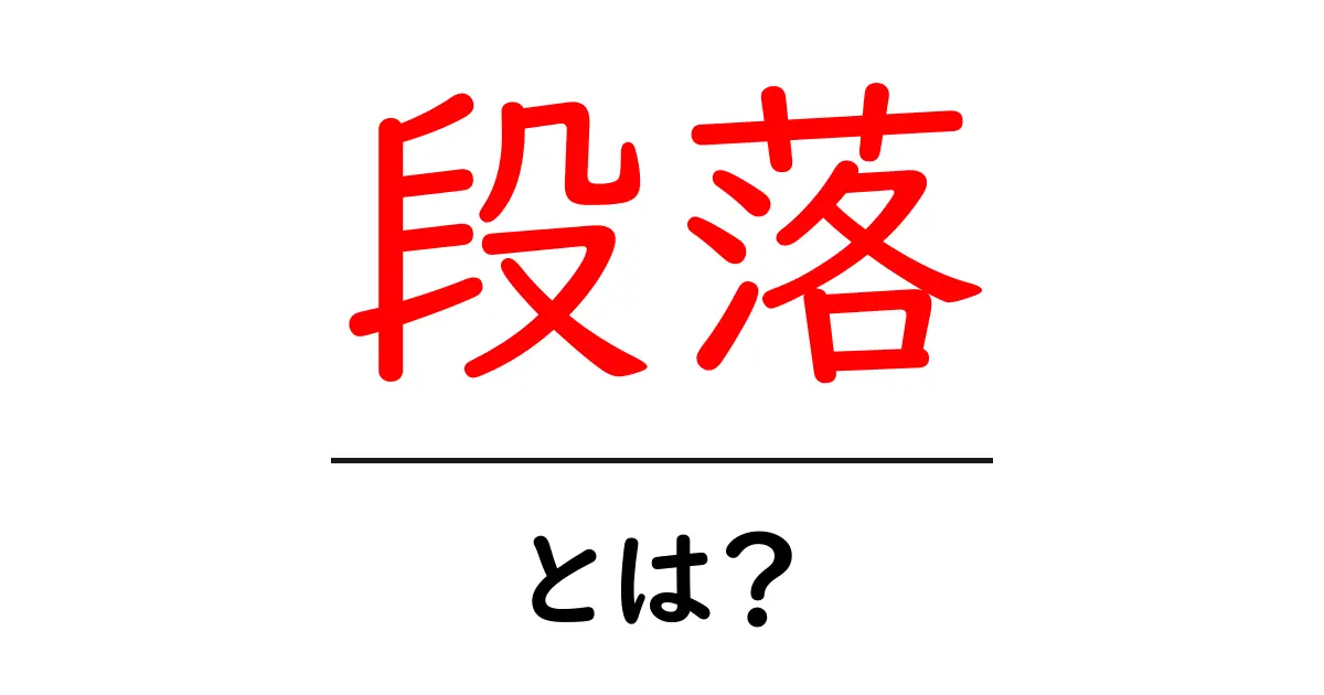 段落とは？文章を分かりやすくするための基本知識共起語・同意語も併せて解説！
