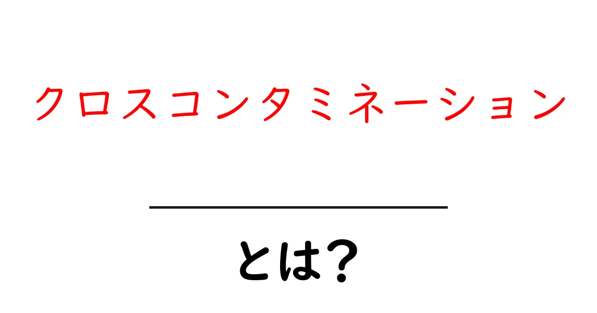 クロスコンタミネーションとは?身近な危険とその対策を解説!共起語・同意語も併せて解説!