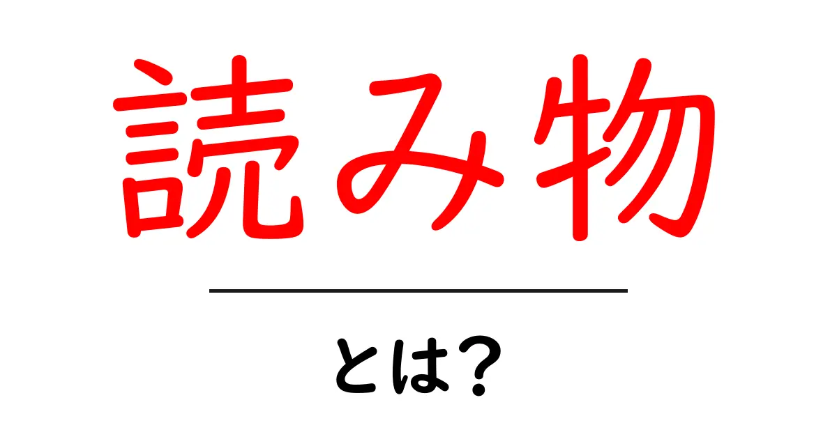 「読み物」とは？楽しみながら学ぶための最適な選択肢共起語・同意語も併せて解説！