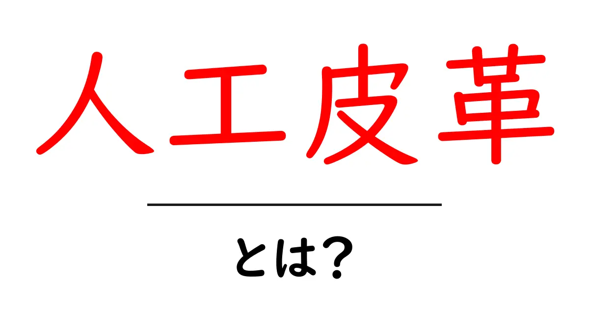 人工皮革とは?実は身近な素材の秘密を解説!共起語・同意語も併せて解説!