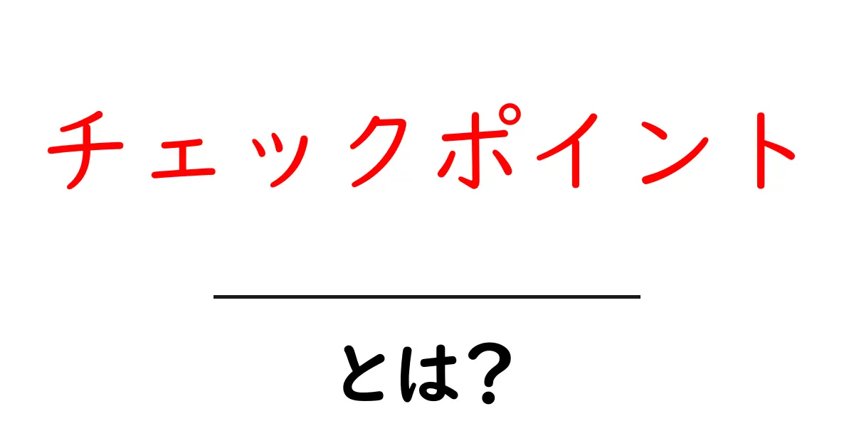 チェックポイントとは?役立つ使い方と重要性を解説!共起語・同意語も併せて解説!
