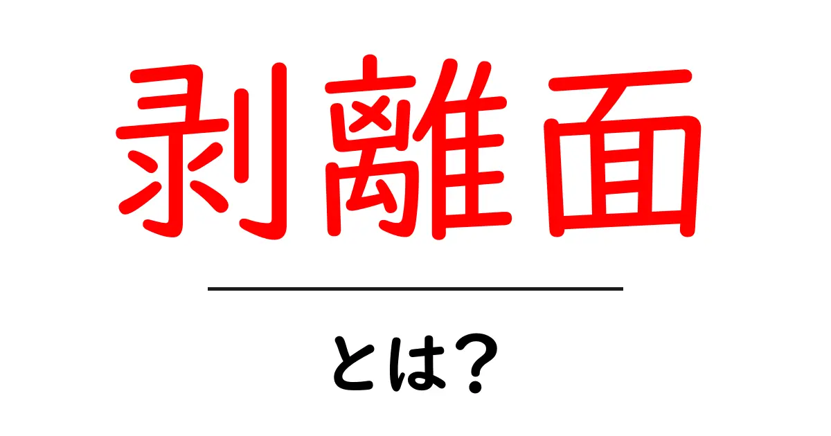 剥離面とは?初心者でもわかる基本知識共起語・同意語も併せて解説!