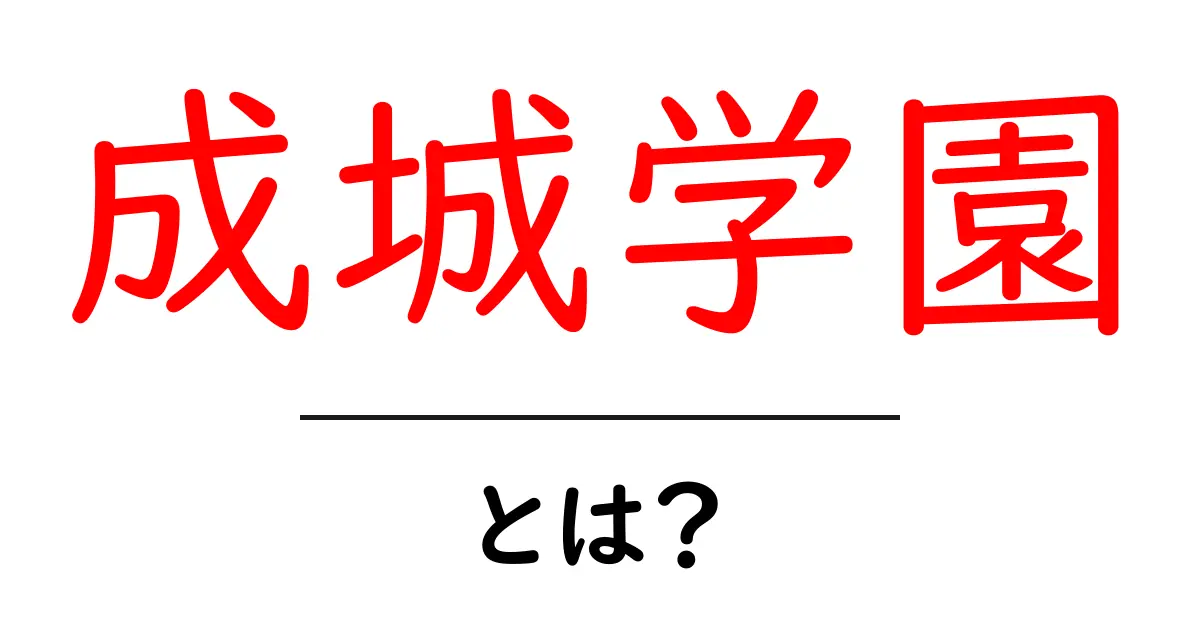 成城学園とは?その魅力や特徴をわかりやすく解説!共起語・同意語も併せて解説!