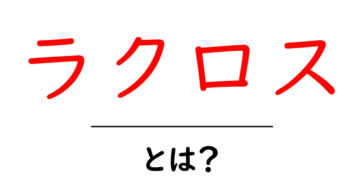ラクロスとは？初心者でもわかるスポーツの魅力とルール共起語・同意語も併せて解説！
