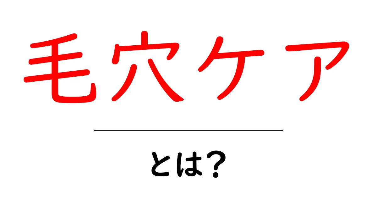 毛穴ケアとは?あなたの肌をきれいにするための基本知識共起語・同意語も併せて解説!