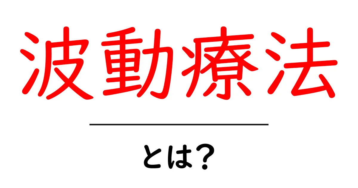 波動療法とは?心と体を癒す神秘のメソッドを解明!共起語・同意語も併せて解説!