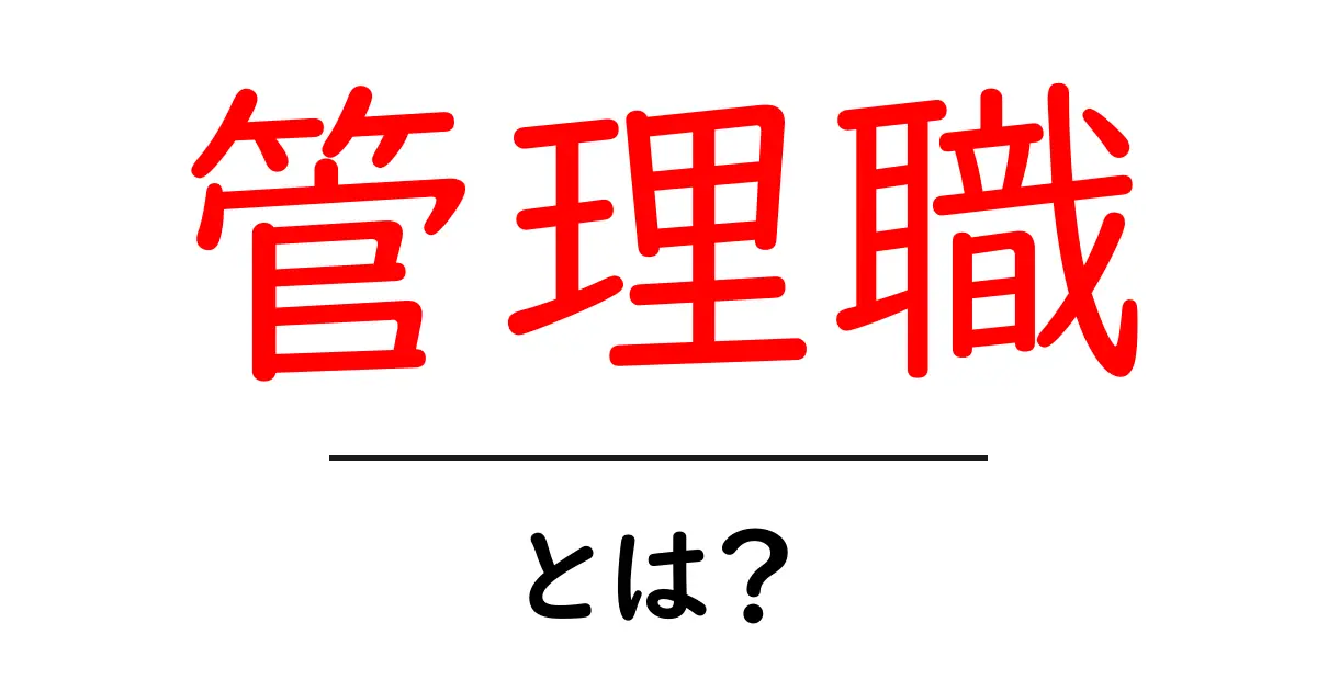 管理職とは?その役割と重要性をわかりやすく解説!共起語・同意語も併せて解説!